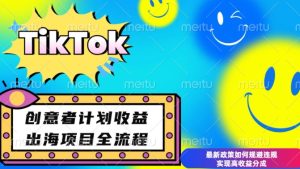 最新TikTok创意者计划开通条件及变现，如何规避违规实现高收益分成【揭秘】-比钱轻创