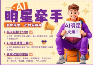AI明星牵手，每天十分钟，带货、素材、分成都非常猛，发布就爆，月入过W，小白无脑冲-比钱轻创