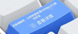 流量爆破营，让你快速加满10000(1万)微信好友-比钱轻创