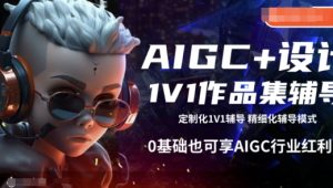 AIGC+设计1V1作品集辅导，0基础也可享AIGC行业红利-比钱轻创