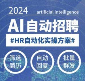 人人都可以学的AI自动化招聘课，0基础可学，人工智能自动招聘解放HR-比钱轻创