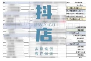 抖音小店对账全攻略,全面讲解抖店对账的核心逻辑与实操技巧,轻松掌握电商财务管理-比钱轻创