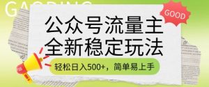 公众号流量主全新稳定玩法,轻松日入5张,简单易上手,做就有收益(附详细实操教程)-比钱轻创