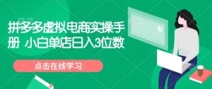 拼多多虚拟电商实操手册 小白单店日入3位数-比钱轻创