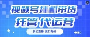 视频号挂J直播带货托管代运营,每个月多挣3k【揭秘】-比钱轻创