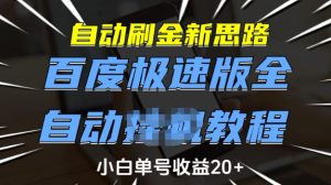 自动刷金新思路，百度极速版全自动教程，小白单号收益20+【揭秘】-比钱轻创