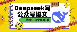 用DeepSeek写公众号爆文,流量主收益一篇文章变现4位数-比钱轻创