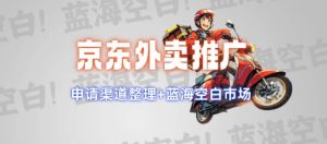 京东外卖推广项目_蓝海市场+推广思路+申请渠道【揭秘】-比钱轻创