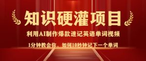知识硬灌,10秒钟让你记住一个单词,3分钟一个视频,日入多张不是梦-比钱轻创