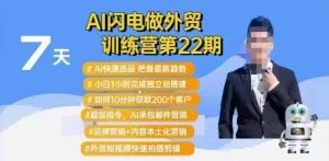 AI闪电做外贸训练营第22期:Al快速选品+小白1小时完成独立站搭建+10分钟获取200个客户等-比钱轻创