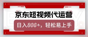 京东带货代运营，2025年翻身项目，只需上传视频，单月稳定变现8k【揭秘】-比钱轻创