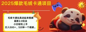 2025毛绒玩具卡通动起来，小白轻松上手，日入多张-比钱轻创