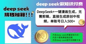 DeepSeek+漫画生成,无需剪辑,一键生成原创中视频,单账号日入5张-比钱轻创