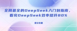 全网最全的DeepSeek入门到指南,看完DeepSeek效率提升80%(建议收藏)-比钱轻创
