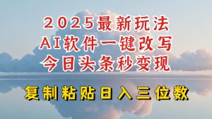 今日头条2025最新升级玩法，AI软件一键写文，轻松日入三位数纯利，小白也能轻松上手-比钱轻创