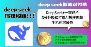 绝了,DeepSeek+一键成片,一分钟轻松打造AI热搜视频,结合流量IP哪吒,轻松日入多张-比钱轻创