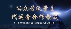 公众号流量主代运营  多种变现方式 轻松日入5张【揭秘】-比钱轻创