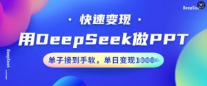 用DeepSeek做PPT，快速变现，单子接到手软，单日变现多张-比钱轻创