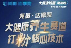 大健康打粉引流，大健康养生赛道暴利打粉新玩法-比钱轻创