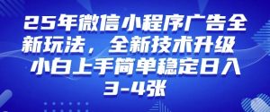 2025年微信小程序最新玩法纯小白易上手，稳定日入多张，技术全新升级【揭秘】-比钱轻创