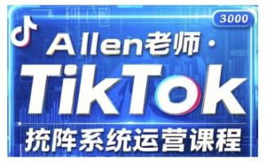 TikTok投流矩阵系统运营课程，全面覆盖TikTok投流的核心技巧与运营策略（更新2025）-比钱轻创