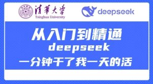 清华大学讲DeepSeek最全教程,从入门到精通,deepseek一分钟干了我一天的活-比钱轻创