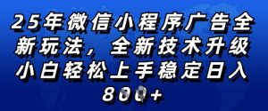 2025年微信小程序全新玩法纯小白易上手,稳定日入多张,技术全新升级,全网首发【揭秘】-比钱轻创