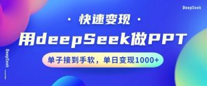 用DeepSeek做PPT,一个工具10分钟就可以搞定,快速接单变现,小白轻松上手,日搞多张-比钱轻创