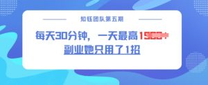 副业她只用了1招,每天30分钟,无脑二创,一天最高1.5k-比钱轻创
