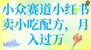 小众赛道小红书卖小吃配方,操作简单,月入过W-比钱轻创