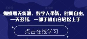 蝴蝶号无货源,数字人带货,时间自由,一天多张,一部手机小白轻松上手-比钱轻创