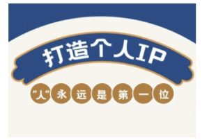 自媒体IP变现实战营，自媒体从业者打造个人品牌，提升变现能力的实战课程-比钱轻创