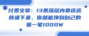 付费文章：13条深层内幕统统背诵下来，你就能挣到自己的第一笔1000W-比钱轻创