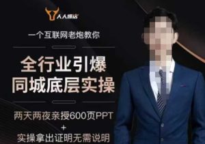 2025全行业引爆同城底层实操，2025年搞流量就找船长，6年实体经验，引爆同城!-比钱轻创