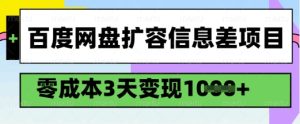 百度网盘扩容信息差项目，零成本，3天变现1k，详细实操流程-比钱轻创