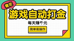 游戏自动打金搬砖项目，每天收益多张，很稳定，简单易操作【揭秘】-比钱轻创
