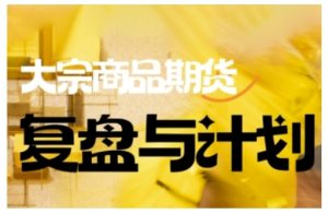 倍增计划·大宗商品期货复盘与计划，掌握在复杂多变的市场中做出明智的交易决策-比钱轻创