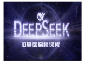 Deepseek零基础AI编程课-deepseek教程-比钱轻创