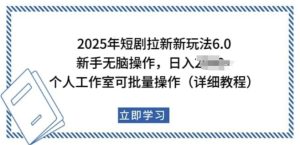 2025年短剧拉新新玩法，新手日入多张，个人工作室可批量做【揭秘】-比钱轻创