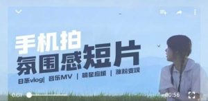 用手机拍微剧情短片,使用镜头记录美好生活,设备+创作+拍摄+后期,制作全流程一网打尽-比钱轻创