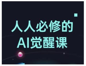 人人必修的Al觉醒课，AI工具全解，从办公神器到创意设计-比钱轻创