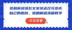 短剧解说爆款文案快速改写变成自己的原创，短剧解说洗稿教学-比钱轻创