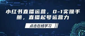 小红书直播运营,0-1实操手册,直播起号运营力-比钱轻创