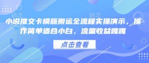 小说推文卡模版搬运全流程实操演示，操作简单适合小白，流量收益嘎嘎-比钱轻创