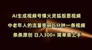 Ai生成视频号爆火灵狐报恩视频 中老年人的流量密码 5分钟一条视频 条条原创 日入300+ 简单易上手-比钱轻创