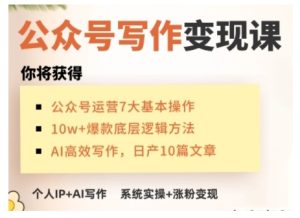 AI公众号写作变现课,手把手实操演示,从0到1做一个小而美的会赚钱的IP号-比钱轻创