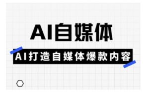 Ai自媒体实操课,AI打造自媒体爆款内容-比钱轻创