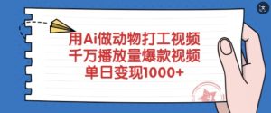 用Ai做动物打工视频，千万播放量爆款视频，单日变现多张-比钱轻创