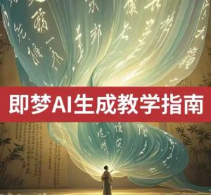 2025即梦ai生成视频教程，一学就会国内免费文字生成视频图片生成视频-比钱轻创