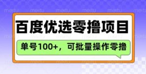 百度优选推荐官玩法,单号日收益3张,长期可做的零撸项目-比钱轻创